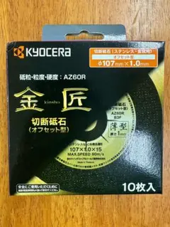 切断砥石 オフセット 107×1.0×15 AZ60R 10枚入 4900101