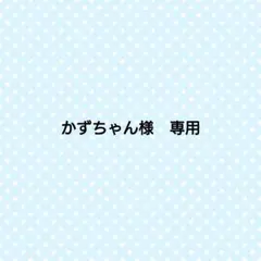 かずちゃん様　専用