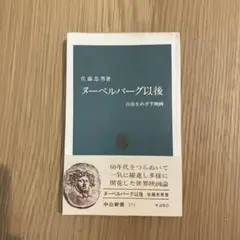 ヌーベルバーグ日後 中公新書 271 管M
