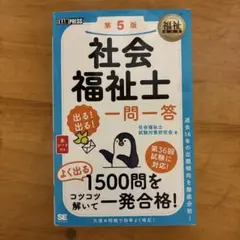 社会福祉士　一問一答よく出る1500問をコツコツ解いて一発合格　第36回試験対応