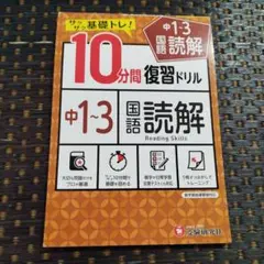 中1～3　10分間復習ドリル 国語読解　高校受験