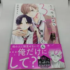 今日からふつうの舞園くん 1