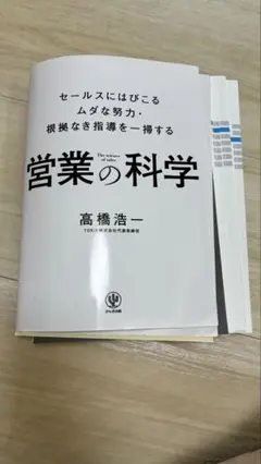 裁断済み　営業の科学 セールスにはびこるムダな努力・根拠なき指導を一掃する