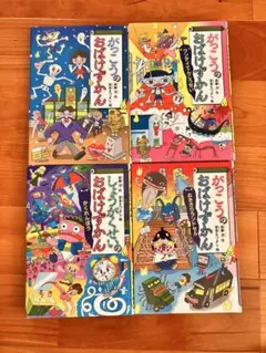 【がっこうのおばけずかん 4巻セット】