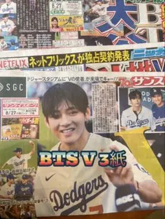 3紙　スポーツ報知　サンスポ　ニッカン　8月27日号 BTS V 始球式 　新聞