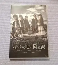 ★DVD【星の大地に降る涙】三浦春馬 木村佳乃 岸谷五朗 寺脇康文★美品