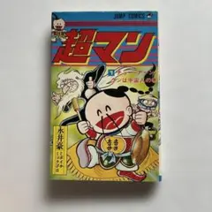 永井豪　超マン　1巻のみ