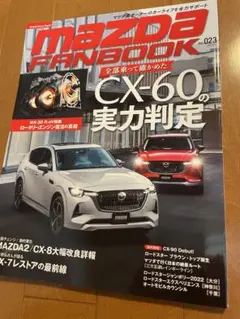 マツダファンブック　MAZDAFANBOOK vol.23