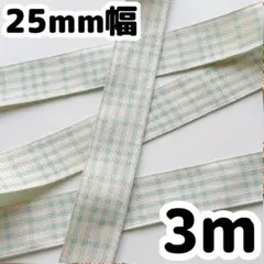 生成 クリーム ミント 25mm幅　千鳥格子 ギンガムリボン チェック リボン