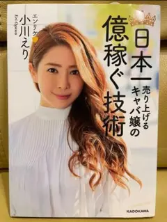 直筆サイン入り　小川えり　日本一売り上げるキャバ嬢の億稼ぐ技術　KADOKAWA