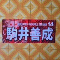 駒井善成 14番 バナー Hokkaido Consadole Sapporo