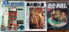 70's goods, 男の隠れ家, BE-PAL 3冊セット