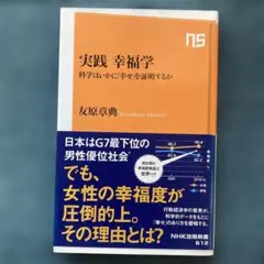 実践 幸福学 科学はいかに「幸せ」を証明するか