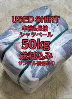 50kg 古着ベール　長袖半袖シャツ　未開封　vintage 古着卸まとめ売り