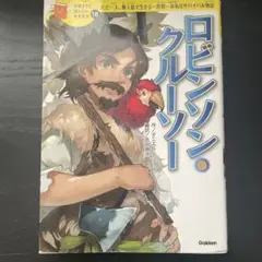 ロビンソン・クルーソー　10歳までに読みたい世界名作18巻