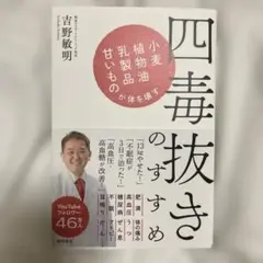 四毒抜きのすすめ 小麦・植物油・乳製品・甘いものが体を壊す