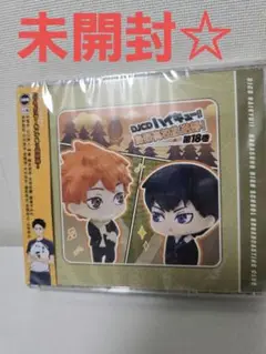 未開封☆DJCD ハイキュー!! 烏野高校放送部！ 第18巻