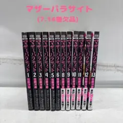 マザーパラサイト/佐藤洋寿　7、14巻欠品　計12冊