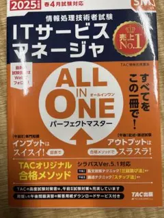 ITサービスマネージャ 2025年版　TAC