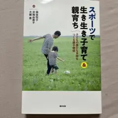 スポーツで生き生き子育て&親育ち 子どもの豊かな未来をつくる親子関係
