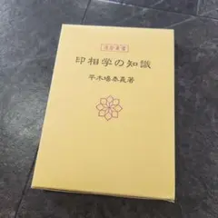 印相学の知識