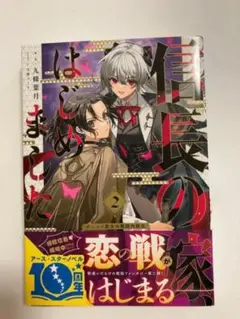 【新品/特典つき】信長の嫁、はじめました ～ポンコツ魔女の戦国内政伝～　2