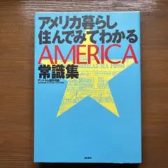 アメリカ暮らし 住んでみてわかる常識集