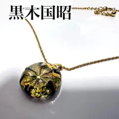 美品　黒木国昭　金彩　ネックレス　ゴールド　ガラスアート