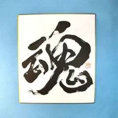 書道作品　「魂」　色紙(小)　書道