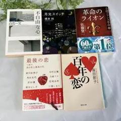 不自由な心・月光スイッチ・革命のライオン・最後の恋・百年の恋 5冊セット