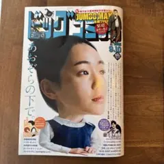 ビッグコミック　2025.9月10日　最新号
