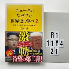 ニュースの"なぜ?"は世界史に学べ 2 R1-11Y421