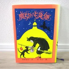魔女の宅急便　本　角野栄子　林明子　複音館創作童話シリーズ
