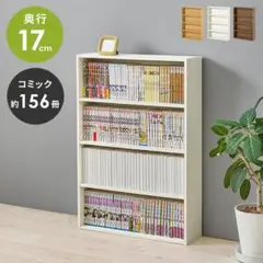 【新品】スリム　コミックラック　本棚　省スペース　ブックラック　アウトレット