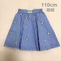 組曲　スカート　110cm