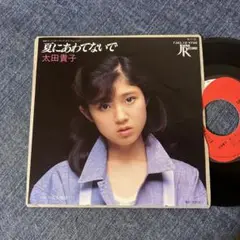 2025年最新】太田貴子 EPの人気アイテム - メルカリ