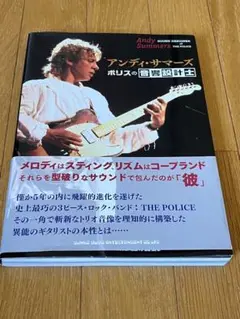 アンディ・サマーズ ポリスの音響設計士