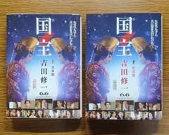 【未読本】 国宝 （上）（下）吉田修一 :著
