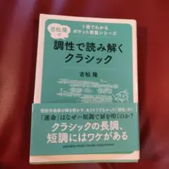 吉松 隆の 調性で読み解くクラシック