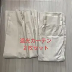 完全遮光　遮熱　オーダーカーテン アイボリー 2枚セット