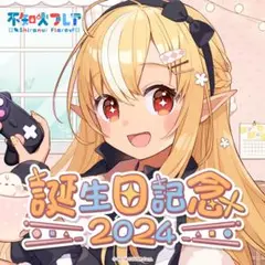 不知火フレア 誕生日記念2024 数量限定ver. フルセット 新品未開封