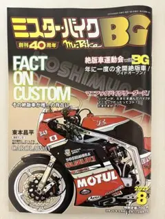 ミスターバイクBG 2025年8月号　創刊40周年