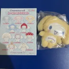シナモロール シークレットマスコット 全身スーツ 黄色