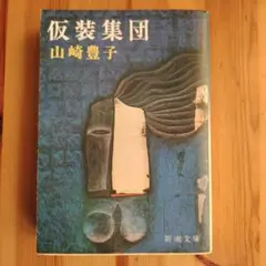 仮装集団 山崎豊子 新潮文庫