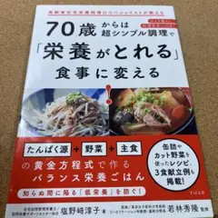 70歳からは超シンプル調理で「栄養がとれる」食事に変える!