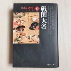 日本の歴史　１１ （中公文庫） （改版） 杉山　博　著