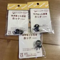 マグネット付きフック 14mm 3個セット