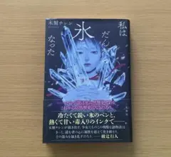 私はだんだん氷になった