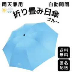 シンプル ブルー 折りたたみ傘 日傘 晴雨兼用 完全遮光 UVカット率99.9%
