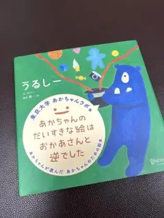 うるしー 東京大学 あかちゃん絵本